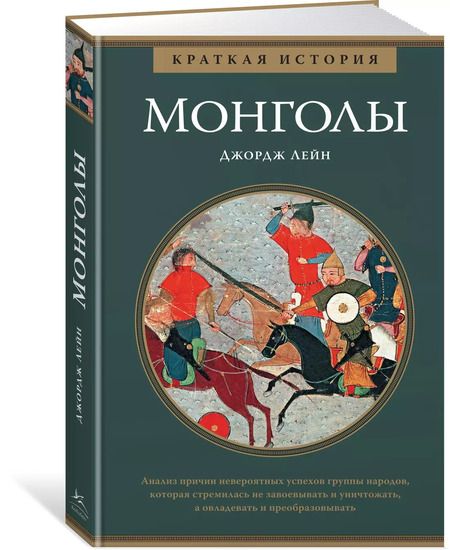 Фотография книги "Джордж Лейн: Монголы. Краткая история"