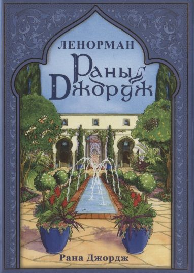 Обложка книги "Джордж: Ленорман Раны Джордж"