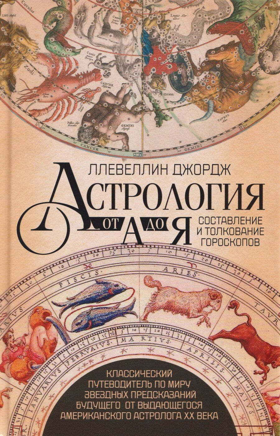 Обложка книги "Джордж Ллевеллин: Астрология от А до Я. Составление и толкование гороскопов"