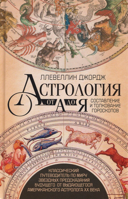 Обложка книги "Джордж Ллевеллин: Астрология от А до Я. Составление и толкование гороскопов"