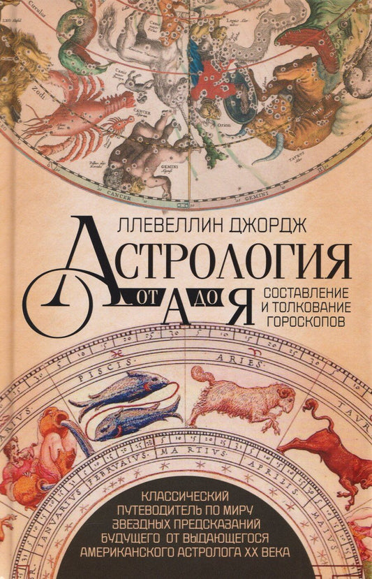 Обложка книги "Джордж Ллевеллин: Астрология от А до Я. Составление и толкование гороскопов"