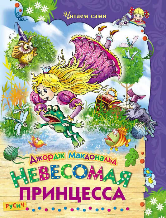 Обложка книги "Джордж Макдональд: Невесомая принцесса"