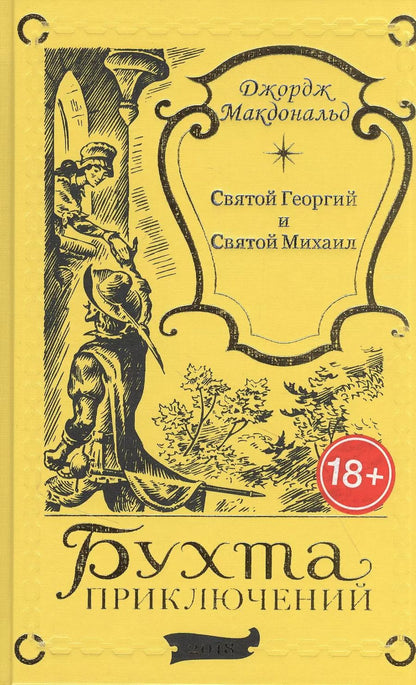 Обложка книги "Джордж Макдональд: Святой Георгий и Святой Михаил"