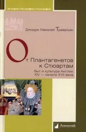 Обложка книги "Джордж Маколей: От Плантагенетов к Стюартам. Быт и культура Англии. XIV — начало XVII века"