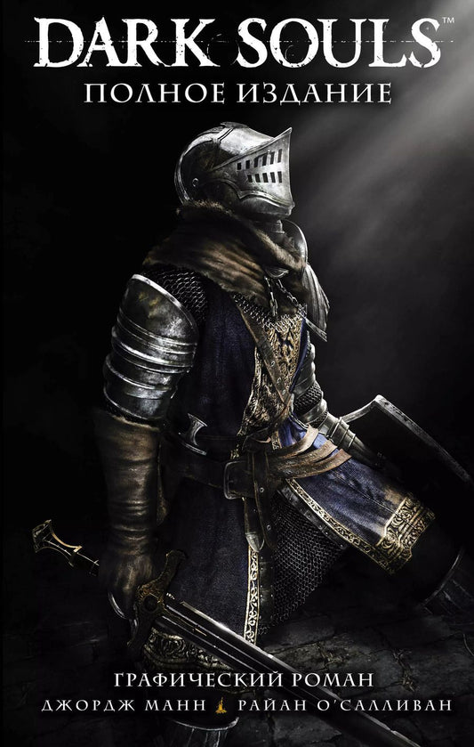 Обложка книги "Джордж Манн: Dark Souls. Полное издание"