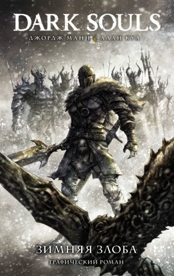 Обложка книги "Джордж Манн: Dark Souls. Зимняя Злоба"