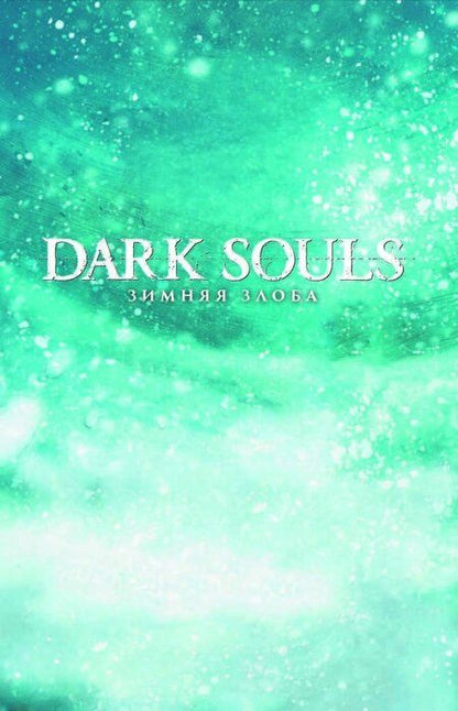 Фотография книги "Джордж Манн: Dark Souls. Зимняя Злоба"