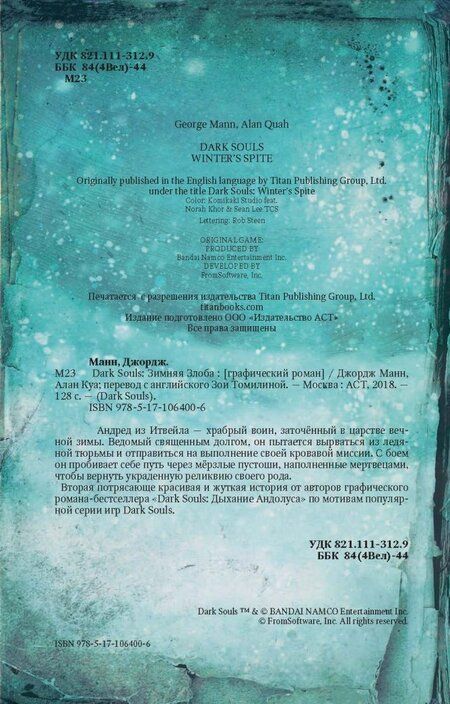 Фотография книги "Джордж Манн: Dark Souls. Зимняя Злоба"