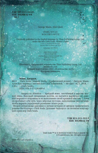 Фотография книги "Джордж Манн: Dark Souls. Зимняя Злоба"