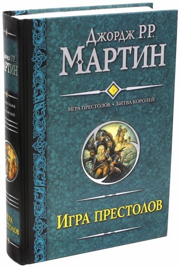 Обложка книги "Джордж Мартин: Игра престолов. Битва королей"