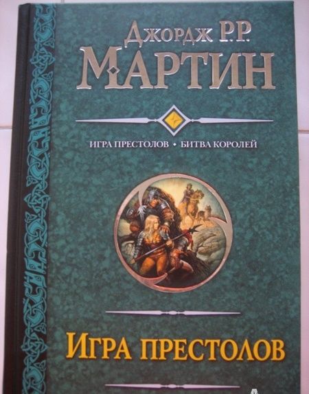 Фотография книги "Джордж Мартин: Игра престолов. Битва королей"