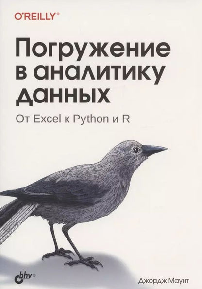 Обложка книги "Джордж Маунт: Погружение в аналитику данных"