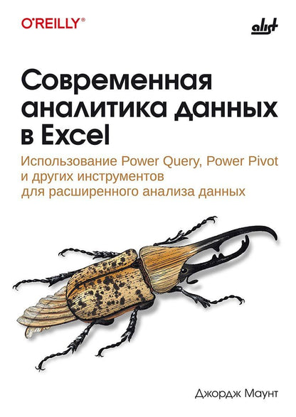 Обложка книги "Джордж Маунт: Современная аналитика данных в Excel"