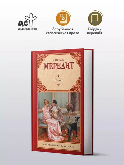 Фотография книги "Джордж Мередит: Эгоист"