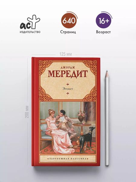 Фотография книги "Джордж Мередит: Эгоист"