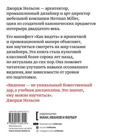 Фотография книги "Джордж Нелььсон: Как видеть. Визуальное путешествие по миру, который создан человеком"