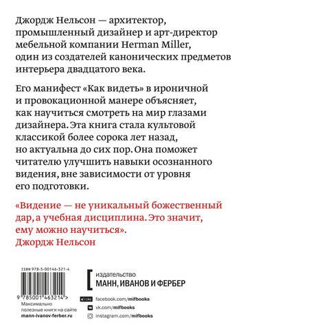 Фотография книги "Джордж Нелььсон: Как видеть. Визуальное путешествие по миру, который создан человеком"