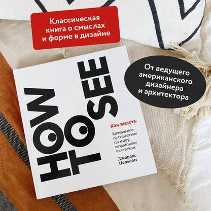 Фотография книги "Джордж Нелььсон: Как видеть. Визуальное путешествие по миру, который создан человеком"