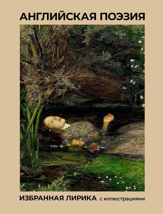 Обложка книги "Джордж Ноэл: Английская поэзия. Избранная лирика с иллюстрациями"