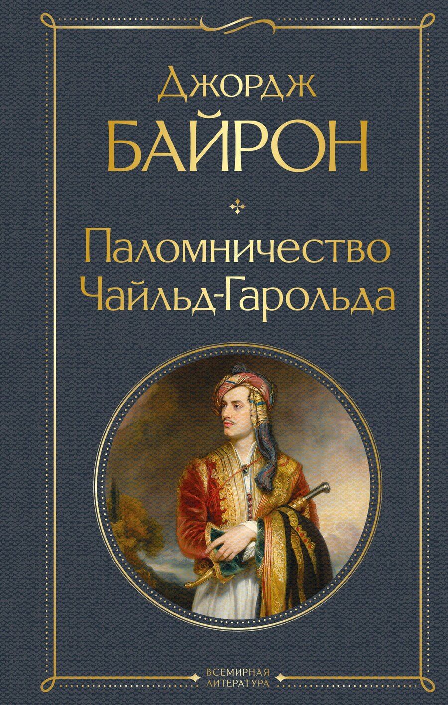 Обложка книги "Джордж Ноэл: Паломничество Чайльд-Гарольда"