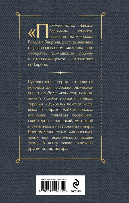 Фотография книги "Джордж Ноэл: Паломничество Чайльд-Гарольда"