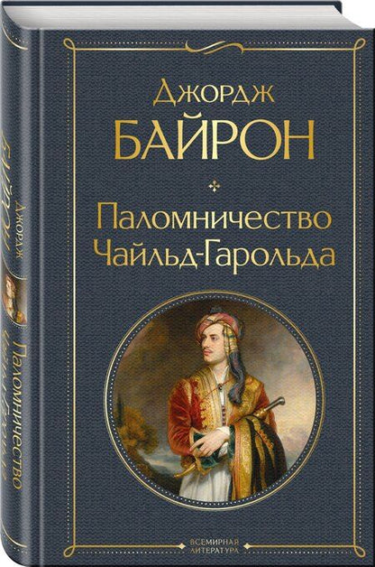 Фотография книги "Джордж Ноэл: Паломничество Чайльд-Гарольда"