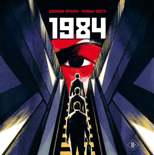 Обложка книги "Джордж Оруэлл: 1984. Графическая адаптация"