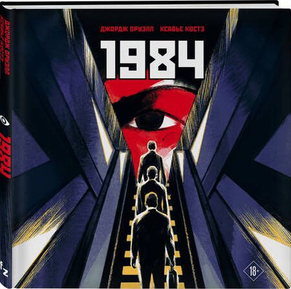 Фотография книги "Джордж Оруэлл: 1984. Графическая адаптация"