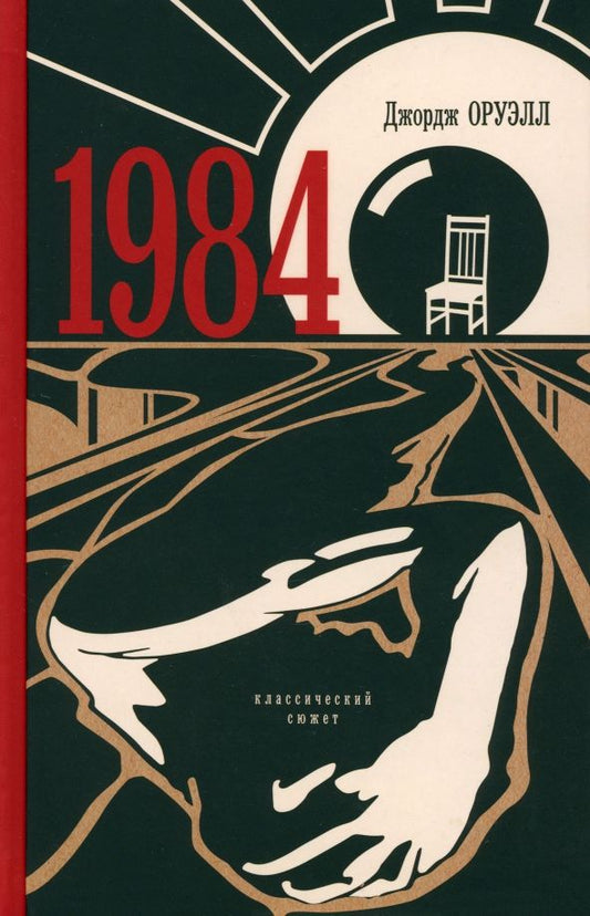 Обложка книги "Джордж Оруэлл: 1984. Классический сюжет"