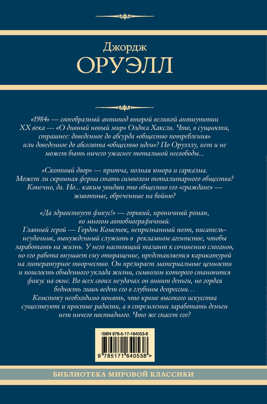 Обложка книги "Джордж Оруэлл: 1984. Скотный двор. Да здравствует фикус!"