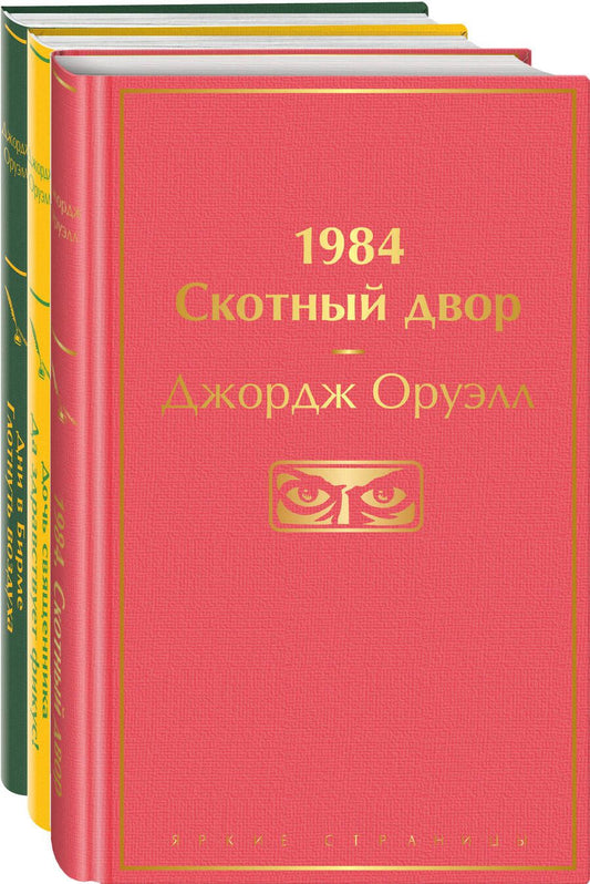 Обложка книги "Джордж Оруэлл: 1984. Скотный двор. Дочь священника. Да здравствует фикус!. Дни в Бирме. Глотнуть воздуха (комплект из 3 книг)"