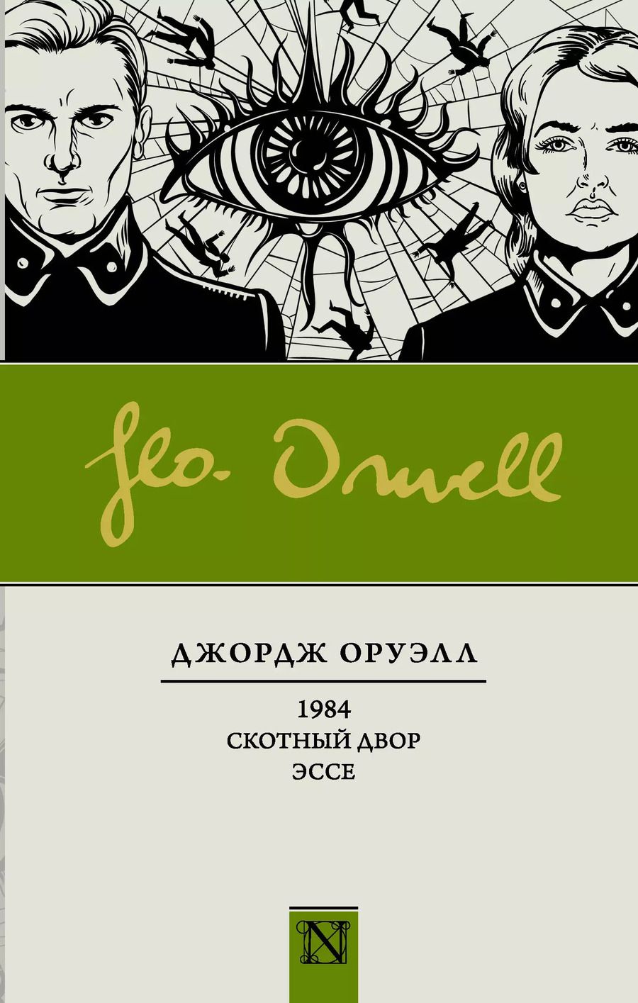 Обложка книги "Джордж Оруэлл: 1984. Скотный двор. Эссе : Сборник"