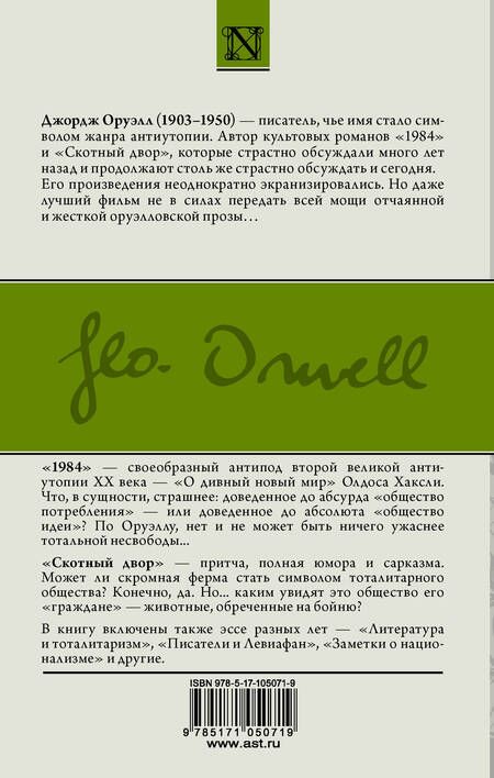 Фотография книги "Джордж Оруэлл: 1984. Скотный двор. Эссе : Сборник"