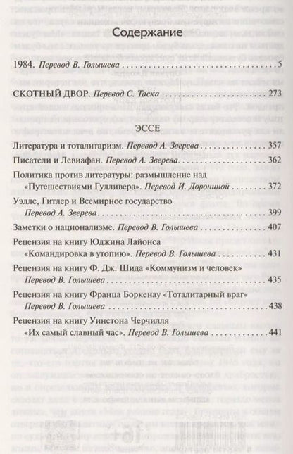 Фотография книги "Джордж Оруэлл: 1984. Скотный двор. Эссе : Сборник"