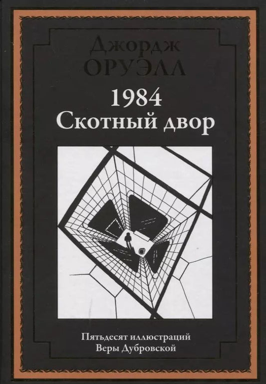Обложка книги "Джордж Оруэлл: 1984. Скотный двор"
