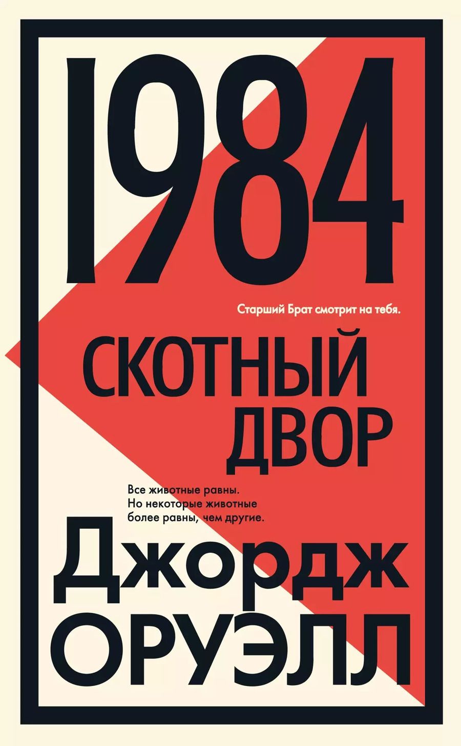 Обложка книги "Джордж Оруэлл: 1984. Скотный двор"