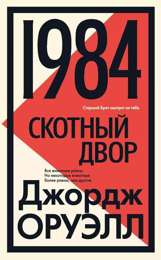 Обложка книги "Джордж Оруэлл: 1984. Скотный двор"