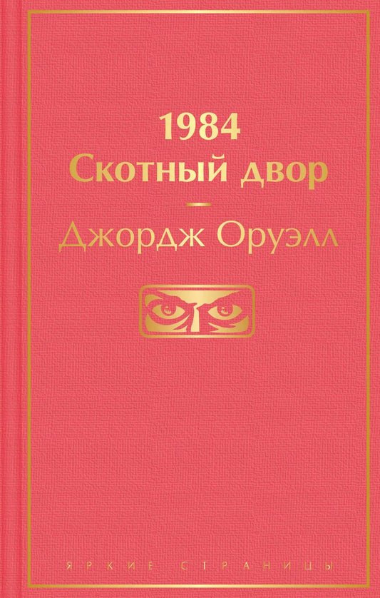 Обложка книги "Джордж Оруэлл: 1984. Скотный двор"