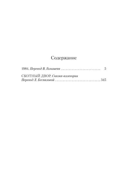 Фотография книги "Джордж Оруэлл: 1984. Скотный двор"