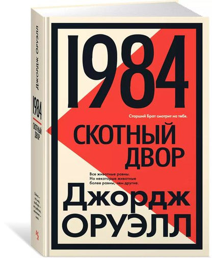 Фотография книги "Джордж Оруэлл: 1984. Скотный двор"