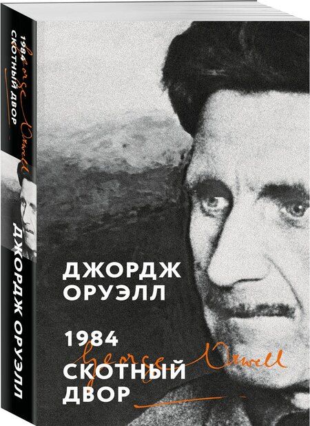 Фотография книги "Джордж Оруэлл: 1984. Скотный двор"