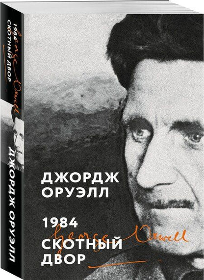 Фотография книги "Джордж Оруэлл: 1984. Скотный двор"