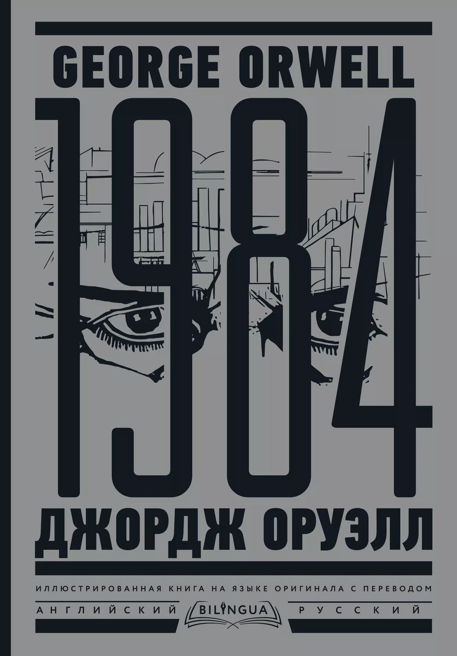 Обложка книги "Джордж Оруэлл: 1984. Тысяча девятьсот восемьдесят четвертый = Nineteen Eighty-Four"