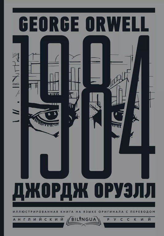 Обложка книги "Джордж Оруэлл: 1984. Тысяча девятьсот восемьдесят четвертый = Nineteen Eighty-Four"