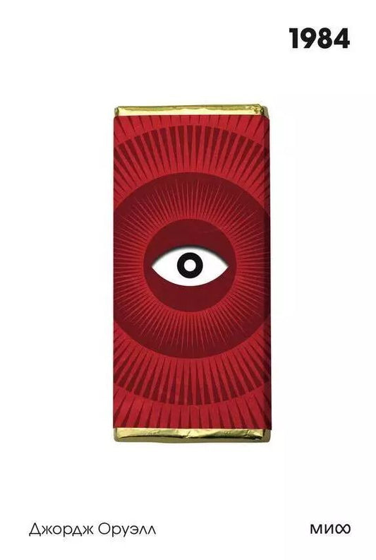 Обложка книги "Джордж Оруэлл: 1984. Вечные истории. Покет. Белая серия"