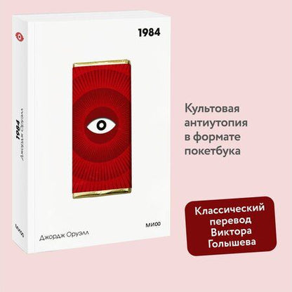 Фотография книги "Джордж Оруэлл: 1984. Вечные истории. Покет. Белая серия"