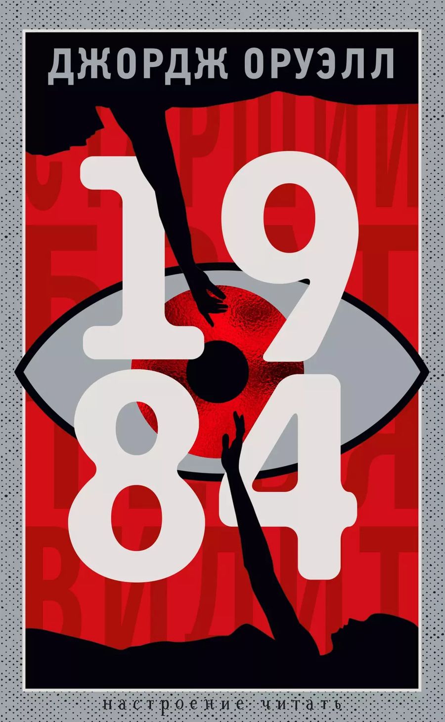 Обложка книги "Джордж Оруэлл: 1984"