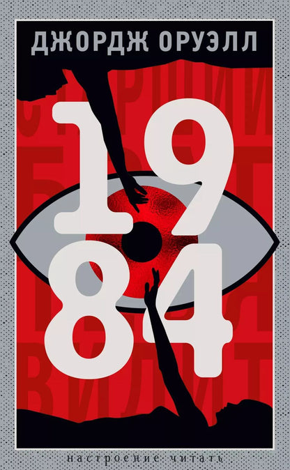 Обложка книги "Джордж Оруэлл: 1984"