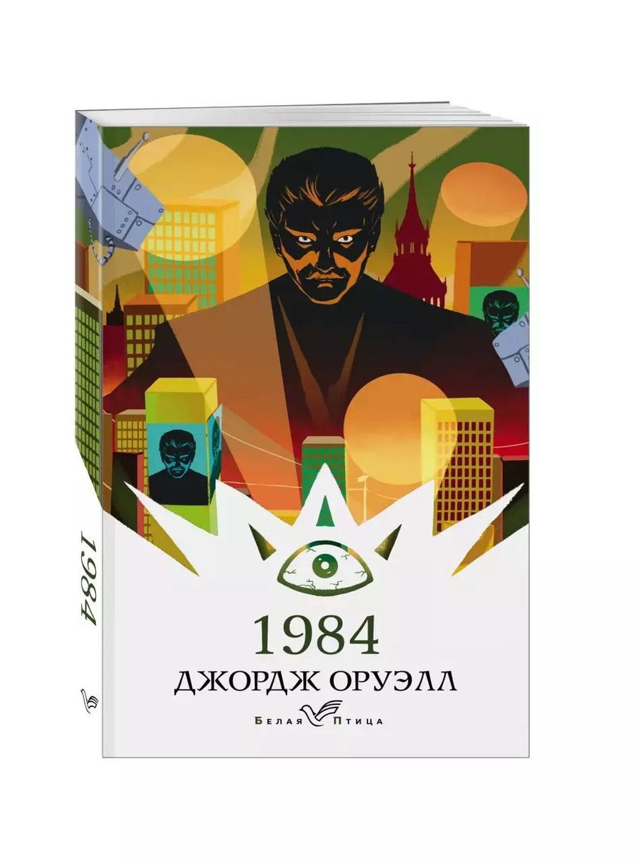 Обложка книги "Джордж Оруэлл: 1984"