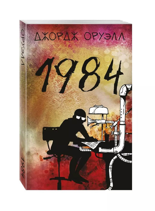 Обложка книги "Джордж Оруэлл: 1984"